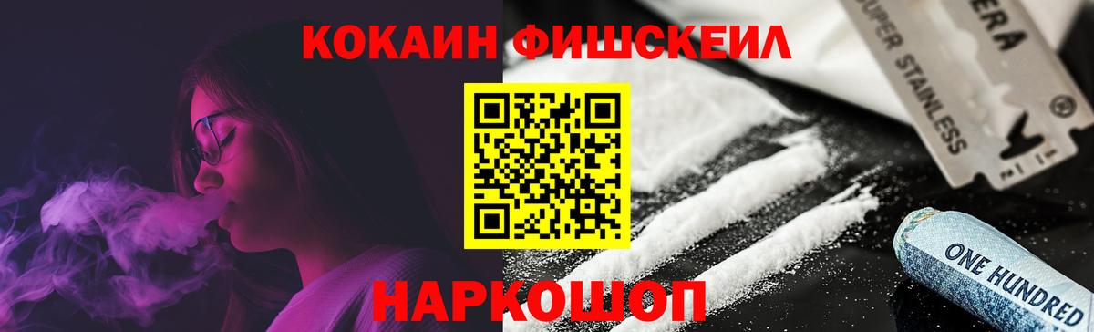 КОКАИН FishScale  Кокаин 99%  цена   Белая Калитва  Вход с VPN 